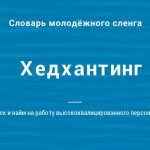 Что такое хэдхантинг: определение понятия, суть и примеры