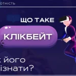 Что такое кликбейт: определение слова, суть и как это работает