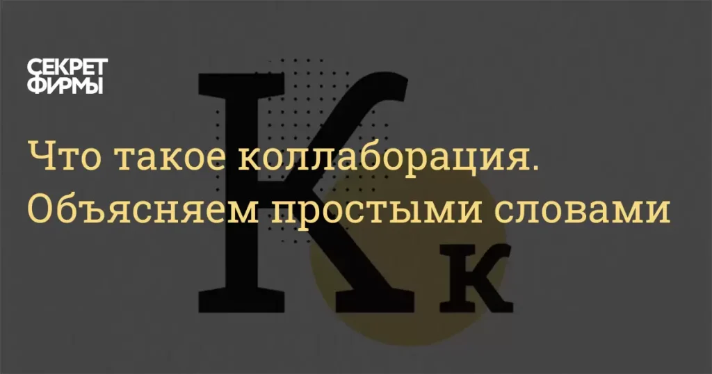 Что такое коллаборация: определение понятия, суть и примеры