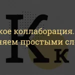 Что такое коллаборация: определение понятия, суть и примеры
