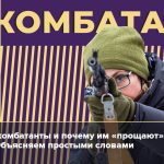 Что такое комбатант и некомбатант: определение понятий простыми словами