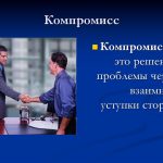 Что такое компромисс: определение понятия и почему это важно