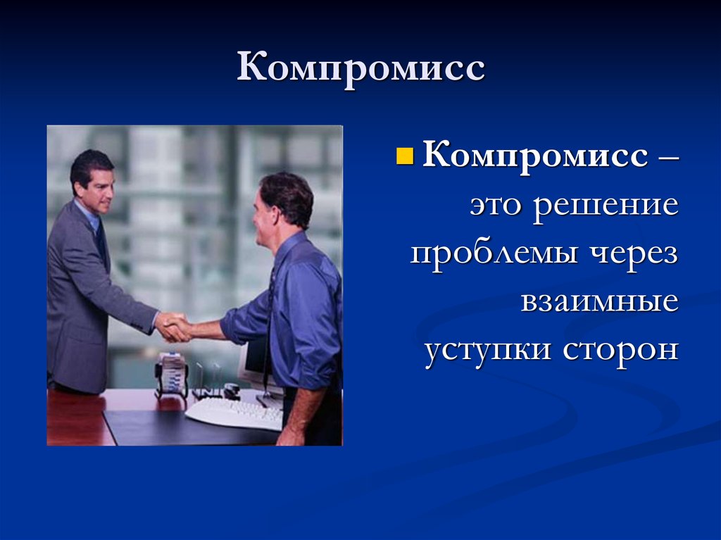 Что такое компромисс: определение понятия и почему это важно