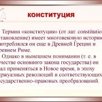 Что такое конституция: определение термина, суть и значение понятия