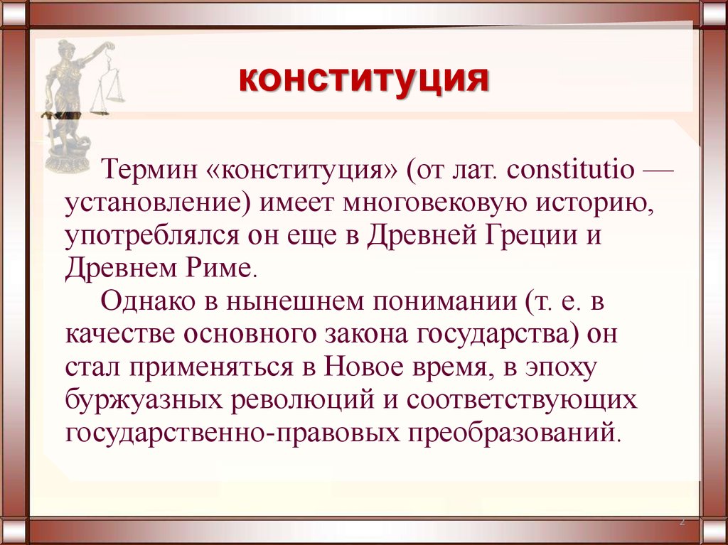 Что такое конституция: определение термина, суть и значение понятия