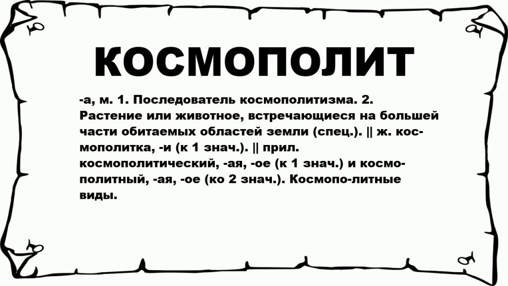 Что такое космополитизм: определение понятия, суть и кто такой космополит