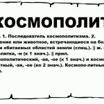 Что такое космополитизм: определение понятия, суть и кто такой космополит