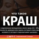 Что такое краш: определение сленга, суть и примеры