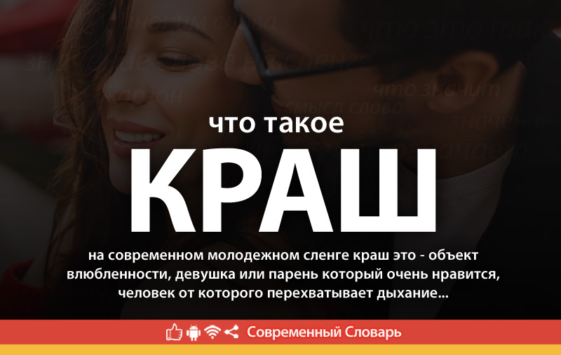 Что такое краш: определение сленга, суть и примеры