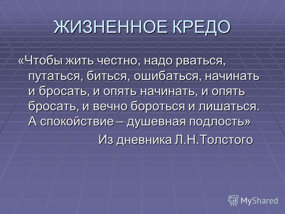 Что такое кредо: определение понятия и примеры жизненного кредо
