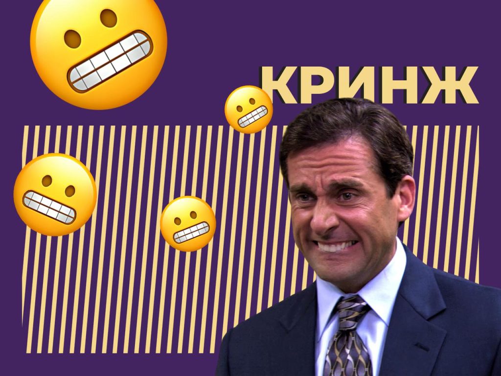 Что такое кринж: определение термина, суть и что значит кринжовать