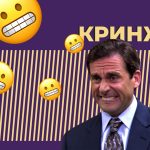 Что такое кринж: определение термина, суть и что значит кринжовать