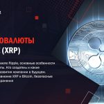 Что такое криптопроект Ripple: определение понятия, суть и преимущества