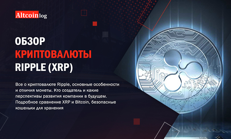 Что такое криптопроект Ripple: определение понятия, суть и преимущества