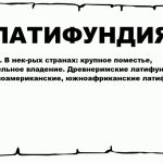 Что такое латифундия: определение понятия, суть и примеры