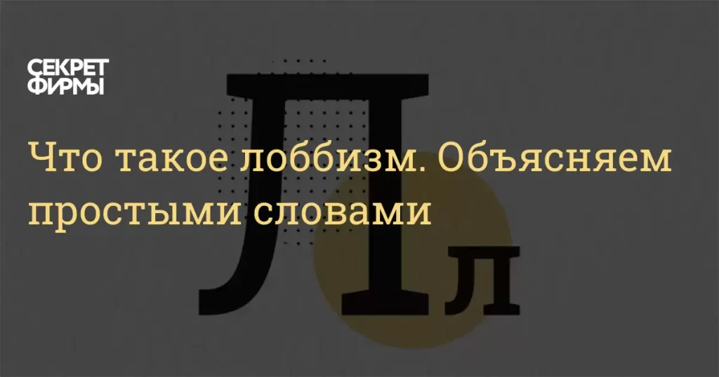 Что такое лоббизм: определение понятия, суть и особенности
