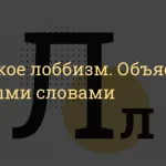 Что такое лоббизм: определение понятия, суть и особенности