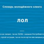 Что такое LOL: определение понятия, суть, значение слова и сленга