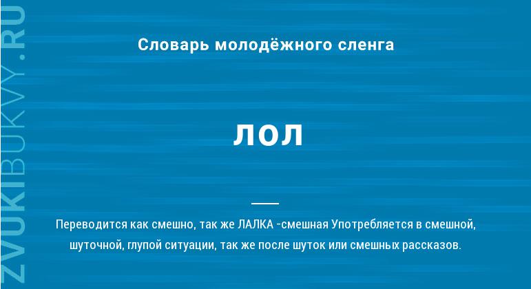 Что такое LOL: определение понятия, суть, значение слова и сленга