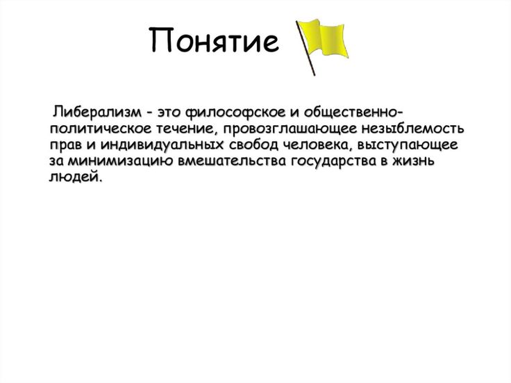 Что такое либерализм: определение понятия, суть, принципы и виды
