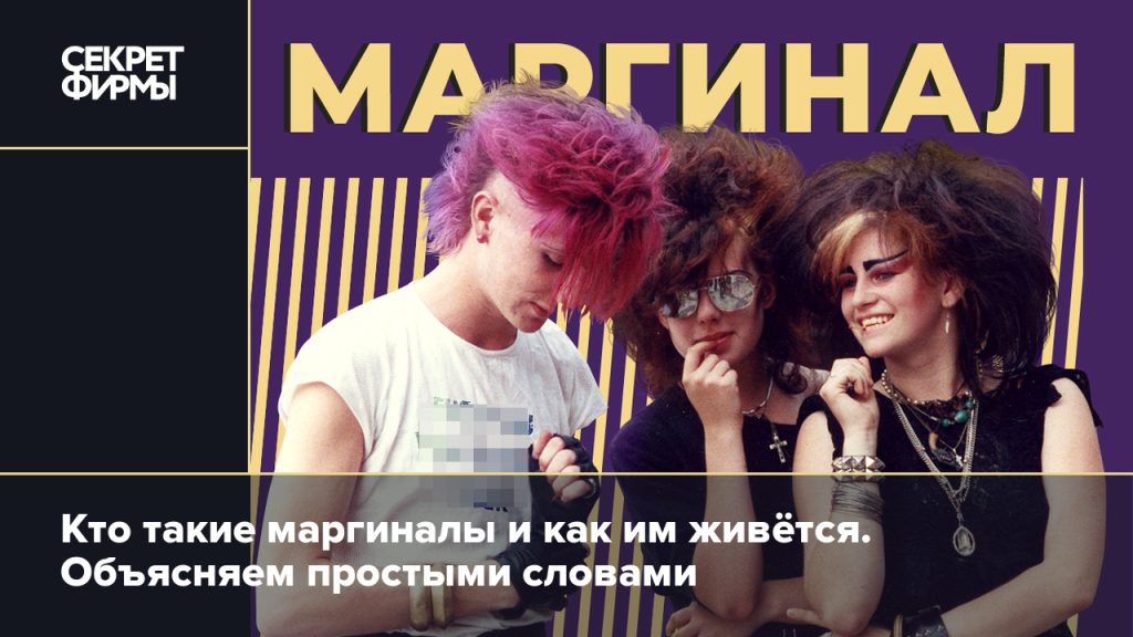 Что такое маргинал: определение термина, кто такие маргиналы