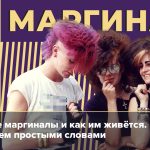 Что такое маргинал: определение термина, кто такие маргиналы