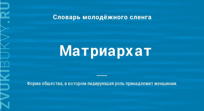 Что такое матриархат: определение понятия, суть и примеры