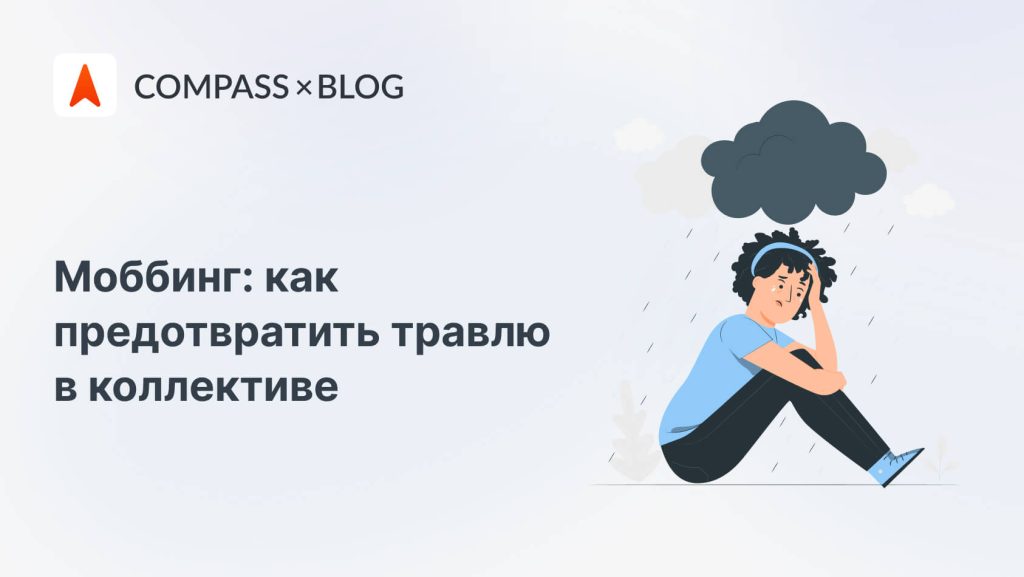 Что такое моббинг: определение понятия, суть, признаки и примеры