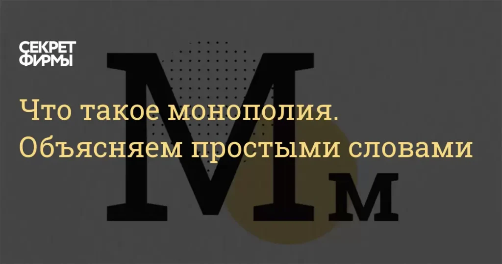 Что такое монополия: определение понятия простыми словами