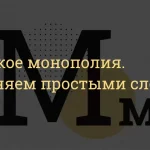 Что такое монополия: определение понятия простыми словами
