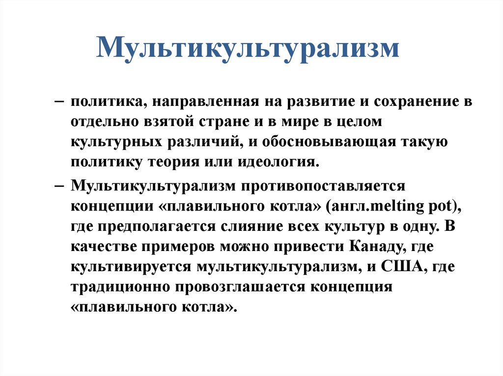 Что такое мультикультурализм: определение понятия и его суть
