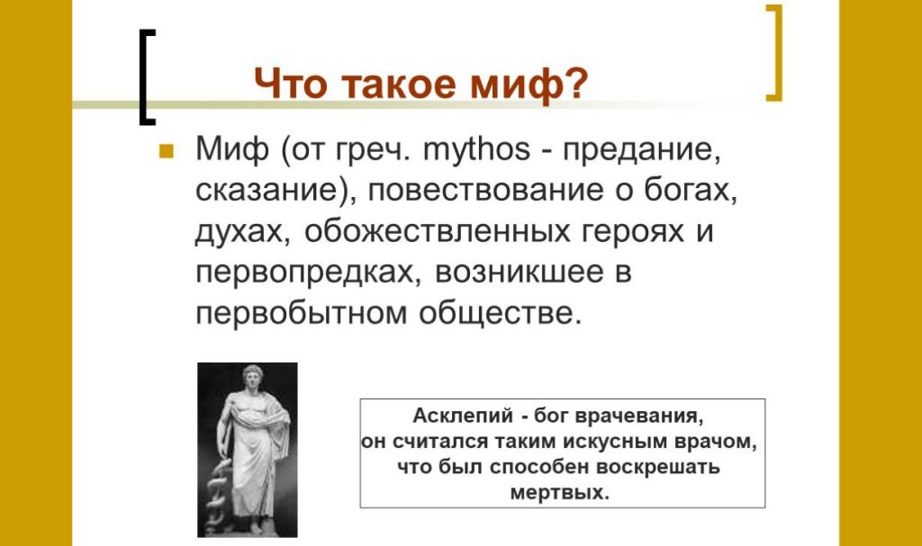 Что такое миф: определение понятия, виды, признаки и примеры