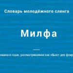 Что такое милфа: определение понятия, суть и примеры сленга