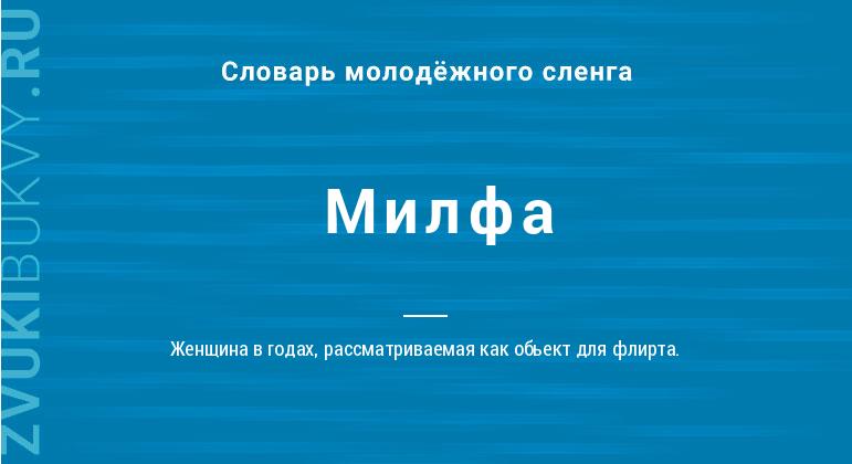 Что такое милфа: определение понятия, суть и примеры сленга