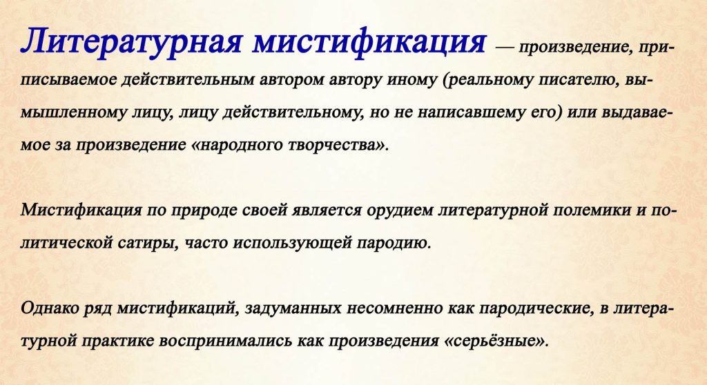Что такое мистификация: определение понятия, суть, виды и примеры