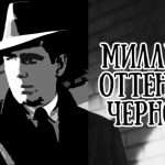 Что такое нуар: определение понятия, значение слова, стиль и жанр
