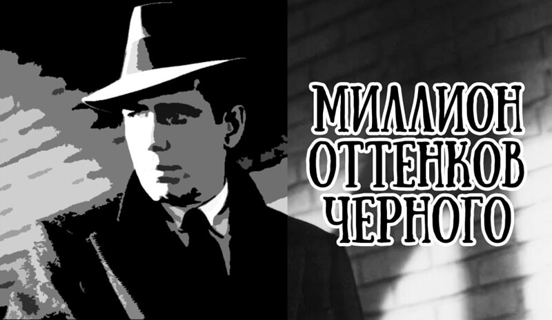Что такое нуар: определение понятия, значение слова, стиль и жанр