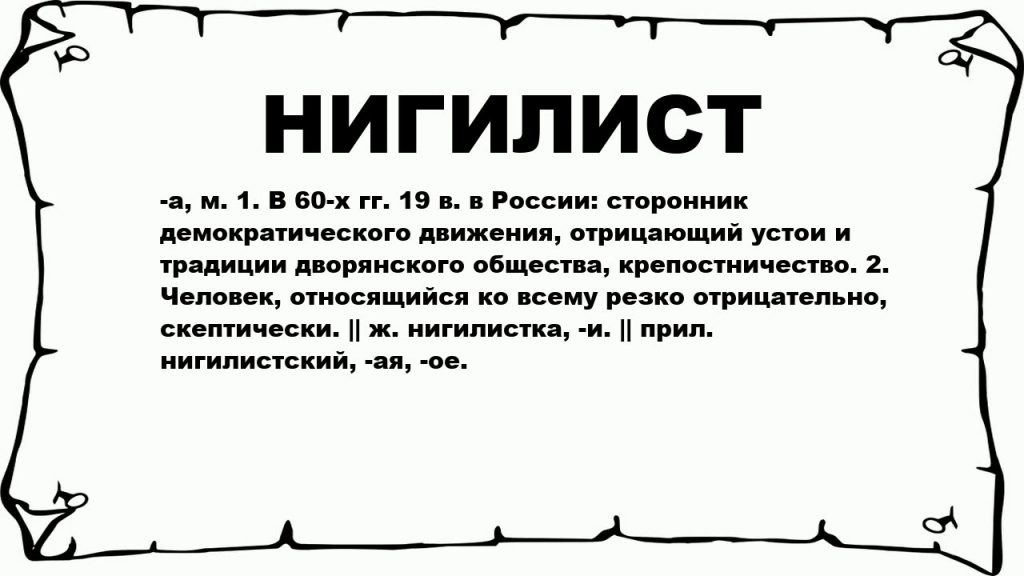 Что такое нигилизм: определение понятия простыми словами и кто такой нигилист