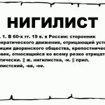 Что такое нигилизм: определение понятия простыми словами и кто такой нигилист