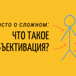Что такое объективация: определение понятия, суть, виды и пример