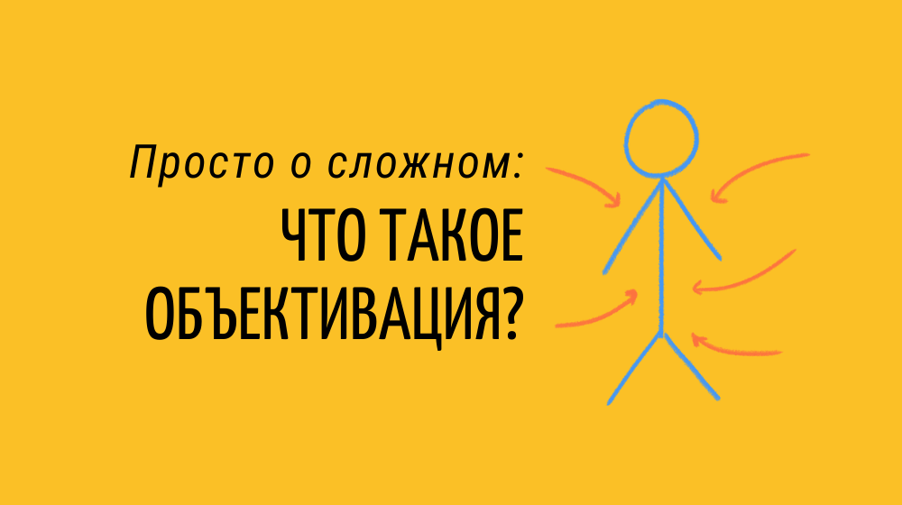 Что такое объективация: определение понятия, суть, виды и пример