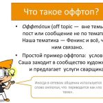 Что такое оффтоп: определение понятия, суть и примеры