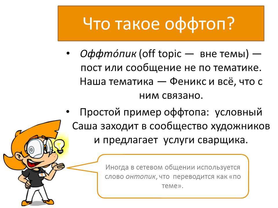Что такое оффтоп: определение понятия, суть и примеры