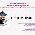 Что такое оксюморон: определение понятия, значение, слово и суть