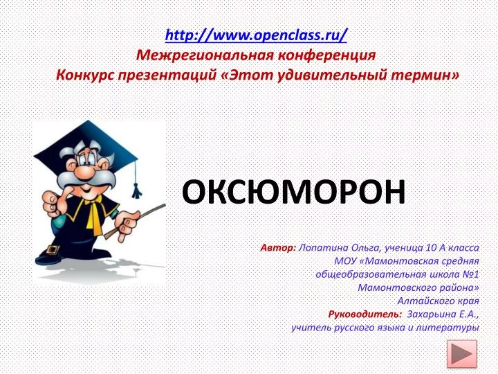 Что такое оксюморон: определение понятия, значение, слово и суть