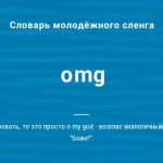 Что такое OMG: определение выражения, суть слова и сленга