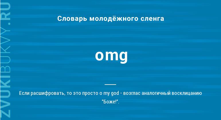 Что такое OMG: определение выражения, суть слова и сленга