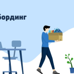 Что такое онбординг и офбординг: определение понятий и суть процессов