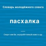 Что такое пасхалка: определение понятия, значение термина и примеры в играх