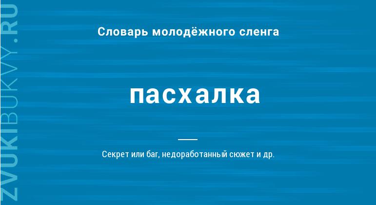 Что такое пасхалка: определение понятия, значение термина и примеры в играх